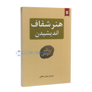 کتاب هنر شفاف اندیشیدن اثر رولف دوبلی انتشارات نیک فرجام - دومو بوک