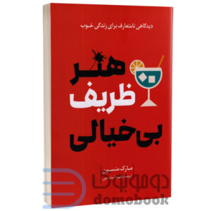 کتاب هنر ظریف بی خیالی اثر مارک منسون انتشارات راز معاصر - دومو بوک