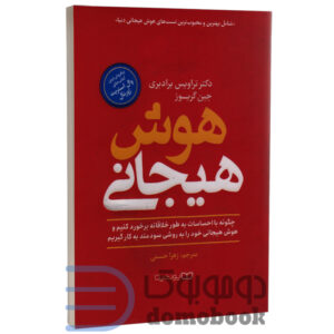 کتاب هوش هیجانی اثر تراویس برادبری و جین گریوز انتشارات یوشیتا - دومو بوک