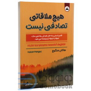 کتاب هیچ ملاقاتی تصادفی نیست اثر هاکان منگوچ انتشارات ایرمان - دومو بوک