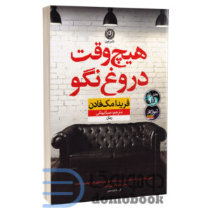 کتاب هیچ وقت دروغ نگو اثر فریدا مک فادن انتشارات نون - دومو بوک