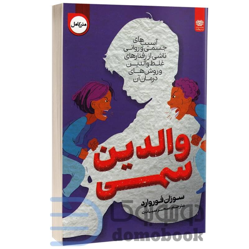 کتاب والدین سمی اثر سوزان فوروارد | دومو بوک