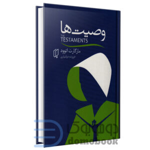 کتاب وصیت ها (سرگذشت ندیمه 2) اثر مارگارت اتوود انتشارات باران خرد - دومو بوک