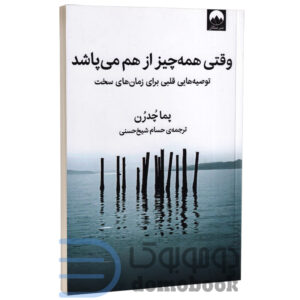 کتاب وقتی همه چیز از هم می پاشد اثر پما چدرن انتشارات میلکان - دومو بوک