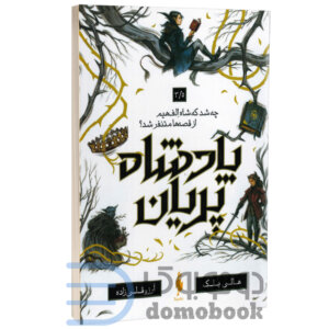 پادشاه پریان (چه شد که شاه الفهیم از قصه ها متنفر شد) اثر هالی بلک نشر باژ جلد 3/5 - دومو بوک