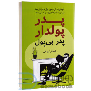 کتاب پدر پولدار پدر بی پول اثر رابرت تی کیوساکی انتشارات داریوش - دومو بوک