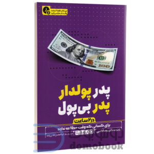 کتاب پدر پولدار پدر بی پول (در 2 ساعت) اثر رابرت کیوساکی انتشارات یوشیتا - دومو بوک