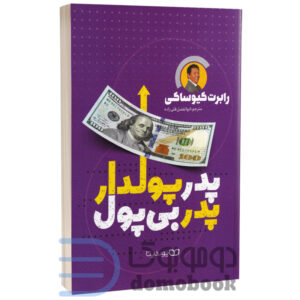 کتاب پدر پولدار پدر بی پول اثر رابرت کیوساکی انتشارات یوشیتا - دومو بوک