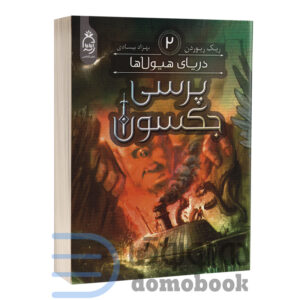 کتاب پرسی جکسون (دریای هیولاها) اثر ریک ریوردن انتشارات آناناس جلد دوم - دومو بوک