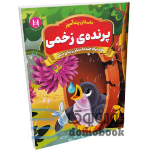 کتاب پندآموز پرنده ی زخمی به همراه چند داستان زیبای دیگر انتشارات همخونه - دومو بوک