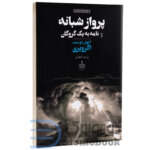 کتاب پرواز شبانه و نامه به یک گروگان اثر آنتوان دوسنت اگزوپری انتشارات مجید - دومو بوک