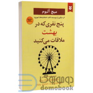 کتاب پنج نفری که در بهشت ملاقات می‌کنید اثر میچ آلبوم انتشارات نیک فرجام - دومو بوک