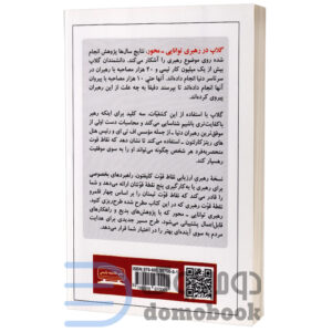 کتاب 5 نقطه قوت خود را بشناسید اثر دن کلیفتون انتشارات کتیبه پارسی - دومو بوک