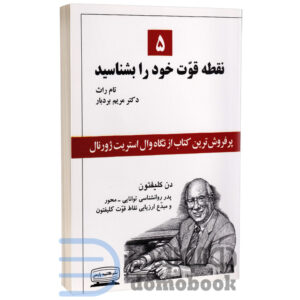 کتاب 5 نقطه قوت خود را بشناسید اثر دن کلیفتون انتشارات کتیبه پارسی - دومو بوک