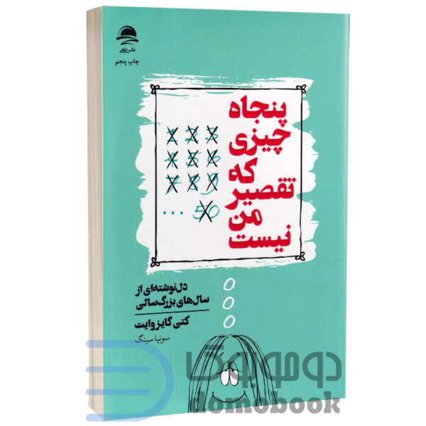 کتاب پنجاه چیزی که تقصیر من نیست اثر کتی گایزوایت انتشارات داهی - دومو بوک