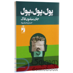 کتاب پول پول پول اثر جان میلتون فاگ انتشارات خودمونی - دومو بوک