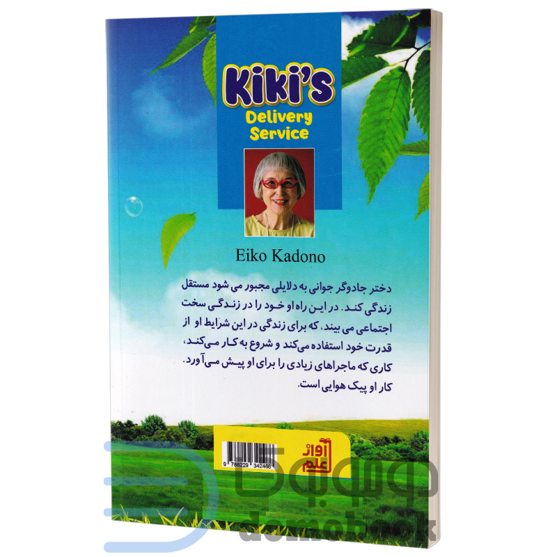 کتاب پیک پرنده کی کی اثر ایکو کاردانو انتشارات راز معاصر - دومو بوک