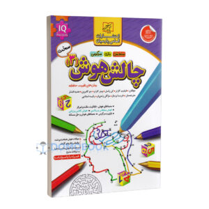 کتاب چالش هوش جلد سوم سطح سخت انتشارات الماس پارسیان - دومو بوک