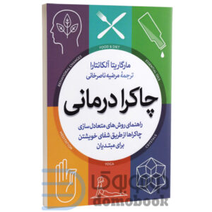 کتاب چاکرا درمانی اثر مارگاریتا آلکانتارا انتشارات آزرمیدخت - دومو بوک