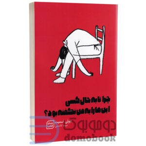 کتاب چرا تا به حال کسی اینها را به من نگفته بود اثر جولی اسمیت نشر آثار نور - دومو بوک