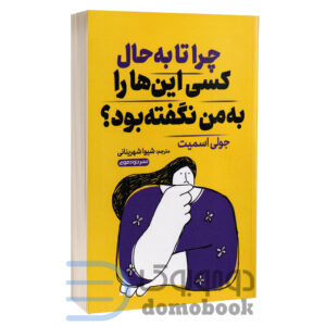 کتاب چرا تا به حال کسی اینها را به من نگفته بود اثر جولی اسمیت انتشارات خودمونی - دومو بوک