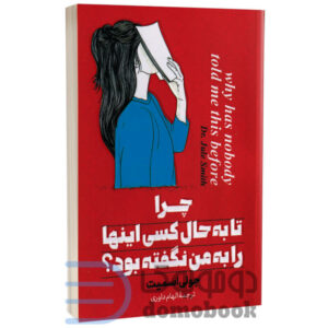 کتاب چرا تا به حال کسی اینها را به من نگفته بود اثر جولی اسمیت انتشارات پارس اندیش - دومو بوک