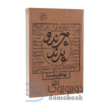 کتاب چرند و پرند اثر علی اکبر دهخدا انتشارات چلچله - دوئمو بوک