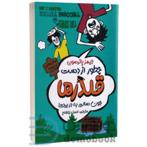 کتاب چطور از دست قلدرها جون سالم به در بردم اثر جیمز پاترسون انتشارات ایرمان - دومو بوک