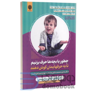 کتاب چطور با بچه ها حرف بزنیم تا به حرفهایمان گوش دهند اثر ادل فابر و الیان مازلیش نشر ارمغان گیلار | دومو بوک