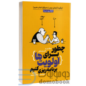 کتاب چطور برای اولویت ها برنامه ریزی کنیم اثر جک نپ و جان زرتسکی انتشارات یوشیتا - دومو بوک