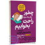 کتاب چطور مثل یک نوزاد راحت بخوابیم اثر استفانی اوینگ انتشارات یوشیتا - دومو بوک