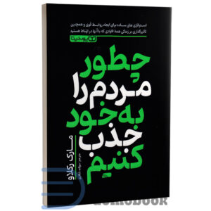 کتاب چطور مردم را به خود جذب کنیم اثر مارک رکلاو انتشارات یوشیتا - دومو بوک