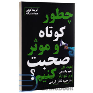 کتاب چطور کوتاه و موثر صحبت کنیم اثر جیم واندهی انتشارات پارس اندیش - دومو بوک