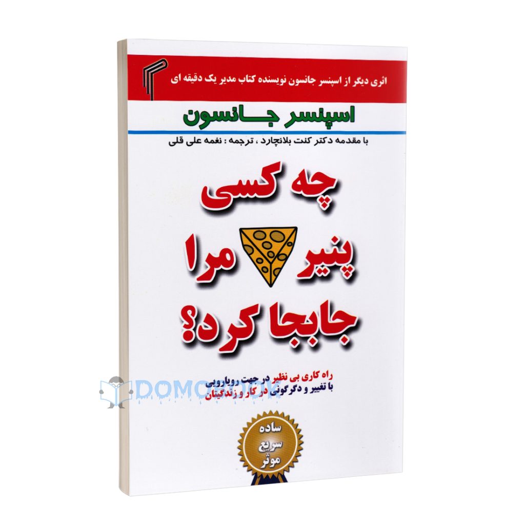 کتاب چه کسی پنیر مرا جابجا کرد اثر اسپنسر جانسون انتشارات تیموری - دومو بوک