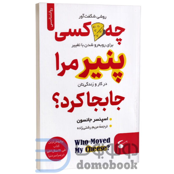 کتاب چه کسی پنیر مرا جابجا کرد اثر اسپنسر جانسون انتشارات نگین بستان - دومو بوک