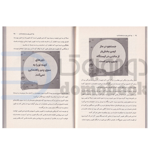 کتاب چه کسی پنیر مرا جابجا کرد اثر اسپنسر جانسون انتشارات نگین بستان - دومو بوک