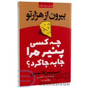 کتاب چه کسی پنیر مرا جابه جا کرد اثر اسپنسر جانسون انتشارات یوشیتا - دومو بوک