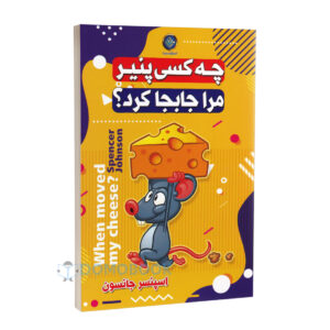 کتاب چه کسی پنیر مرا جابجا کرد اثر اسپنسر جانسون انتشارات ملینا دو زبانه - دومو بوک