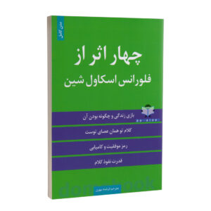 کتاب چهار اثر از فلورانس اسکاول شین انتشارات الینا | دومو بوک