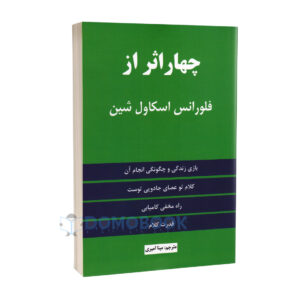 کتاب چهار اثر از فلورانس اسکاول شین انتشارات مؤلف - دومو بوک