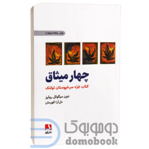 کتاب چهار میثاق اثر دون میگوئل روئیز انتشارات ذهن آویز - دومو بوک