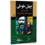 کتاب چهل طوطی اثر مشترک سیمین دانشور و جلال آل احمد انتشارات مجید - دومو بوک