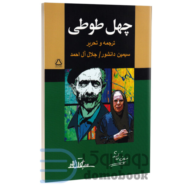 کتاب چهل طوطی اثر مشترک سیمین دانشور و جلال آل احمد انتشارات مجید - دومو بوک