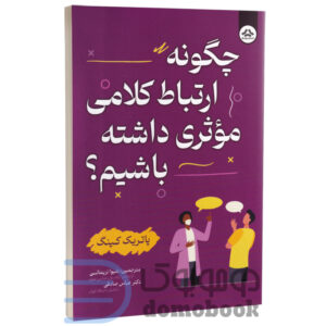 کتاب چگونه ارتباط کلامی مؤثری داشته باشیم اثر پاتریک کینگ انتشارات یزدان فر - دومو بوک