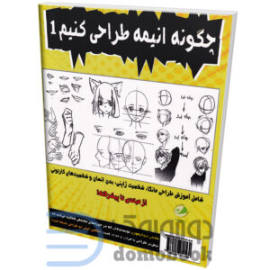 کتاب چگونه انیمه طراحی کنیم اثر تاکشی سوگیموری انتشارات پسته خندان - دومو بوک