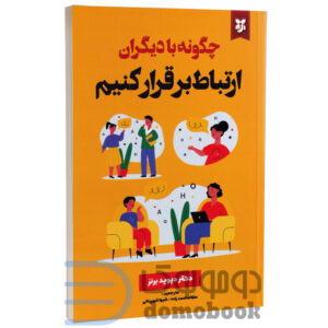 کتاب چگونه با دیگران ارتباط برقرار کنیم اثر دیوید برنز انتشارات نیک فرجام - دومو بوک