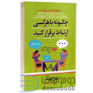 کتاب چگونه با هر کسی ارتباط برقرار کنیم اثر لیل لاوندز انتشارات آیین محمود - دومو بوک