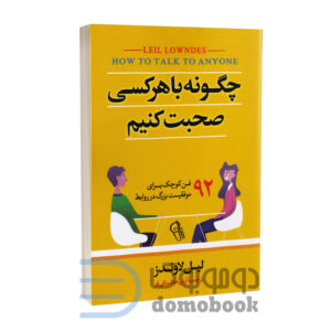 کتاب چگونه با هر کسی صحبت کنیم اثر لیل لوندز انتشارات آزرمیدخت - دومو بوک