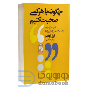 کتاب چگونه با هر کسی صحبت کنیم اثر لیل لوندز انتشارات خودمونی - دومو بوک