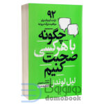 کتاب چگونه با هر کسی صحبت کنیم اثر لیل لوندز انتشارات یوشیتا - دومو بوک